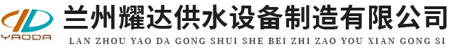 兰州耀达供水设备有限公司